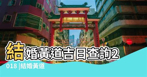 擇日 結婚|擇日，吉日查詢，黃道吉日查詢